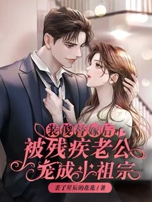 After Pretending to Be Stupid to Get Married, She Was Pampered by Her Disabled Husband and Became His Little Ancestor