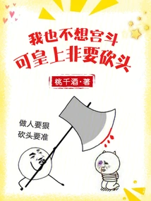 I Don't Want to Fight in the Palace Either, but the Emperor Insists on Beheading Him