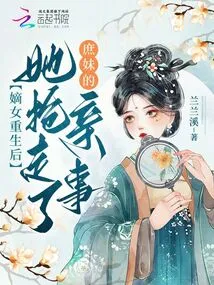 After the Legitimate Daughter Was Reborn, She Stole the Concubine's Marriage