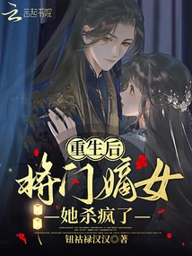 After Being Reborn, She Went Crazy Killing the General's Daughter-in-law