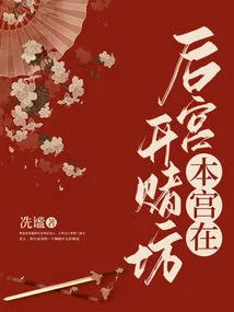 I Open a Gambling House in the Harem