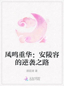 Fengming Chonghua: an Lingrong's Counterattack