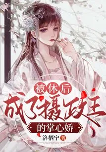 After Being Divorced, She Became the Queen of the Regent