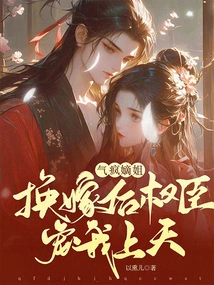 I'm so Mad That My Eldest Sister, after We Changed My Marriage, the Powerful Officials Pampered Me to Heaven