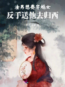 The Scumbag Wants to Travel Through Time to a Woman, so She Sends Him Back to Guixi