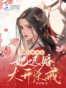 After Manmen Died in Battle, She Broke Off the Engagement and Went on a Killing Spree