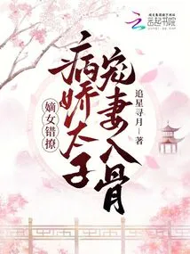 The Legitimate Daughter Seduced Her by Mistake, and the Sickly Prince Doted on His Wife to the Bone