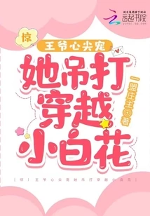 Shock! the Prince's Heart Dotes on Her and Beats the Little White Flower Through Time