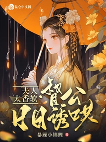 The Lady is so Fragrant and Soft, the Governor Coaxes Her Every Day