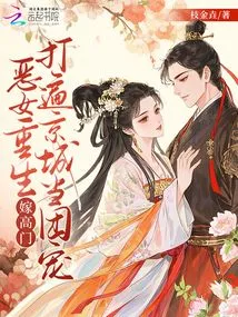 The Evil Girl is Reborn, Marries a High-ranking Family, and Becomes the Favored Member of the Gang in the Capital