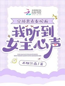 After Traveling Through the Vicious Female Supporting Role, I Heard the Heroine's Voice