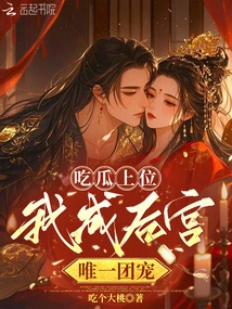 Eat the Melon and Get the Upper Hand, I Will Become the Only Favorite in the Harem