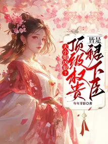 Is the Eldest Lady Fierce? the Top Dignitaries Are All Subordinates