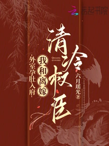 A Pregnant Woman from Outside the House Entered the House, and I Married a Cold and Powerful Minister