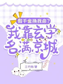 A Fake Daughter in Exchange for My Life? I Am Famous All over the Capital for My Metaphysics