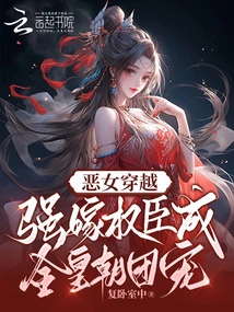 The Evil Girl Traveled Through Time and Forcibly Married a Powerful Official to Become the Favorite of the Dynasty