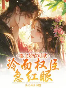 The Princess is Soft and Can Be Bullied, but the Cold-faced and Powerful Minister is Anxious and Has Red Eyes