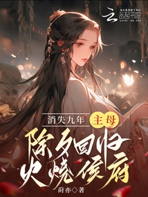 After Disappearing for Nine Years, the Mistress Returns on New Year's Eve and Sets Fire to the Hou Mansion