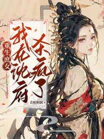 Reborn Concubine: I Went Crazy in Shen Mansion