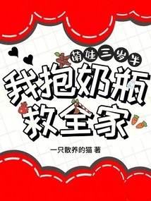 The Cute Baby is Three and a Half Years Old, I Save the Whole Family by Holding the Bottle