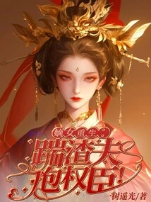 The Legitimate Daughter is Reborn: Kicking the Scumbag Husband and Hugging the Powerful Minister!