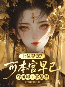 Seizing Favor from a Superior? but I Have Already Seized the Phoenix Seal and Assumed the Imperial Power