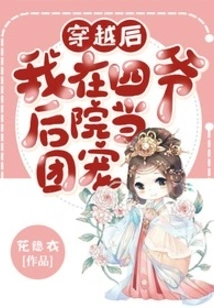 After Time Travel, I Became the Group Pet in the Fourth Master's Backyard