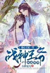 The Heart-stealing Princess Smiled, and the God of War Prince Was Fascinated