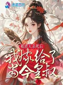 After Being Killed by a Scumbag, I Married the Current Emperor's Uncle