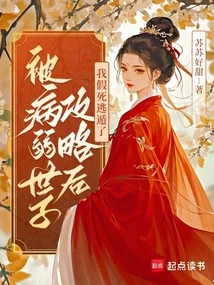 After Being Attacked by the Sickly Prince, I Faked My Death and Escaped