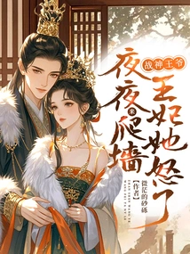 The God of War Prince Comes to Climb the Wall Every Night, and the Princess is Angry