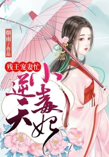 The Crippled King is Busy Doting on His Wife: the Little Poisonous Concubine Who Defies the Will of Heaven