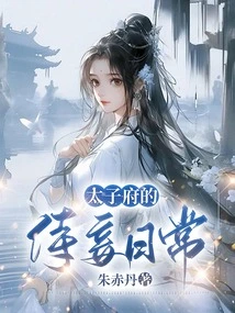 Daily Life of a Concubine in the Prince's Mansion