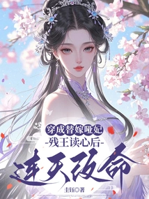 Dressed as a Substitute to Marry a Mute Concubine, the Crippled King Read His Mind and Changed His Fate Overnight