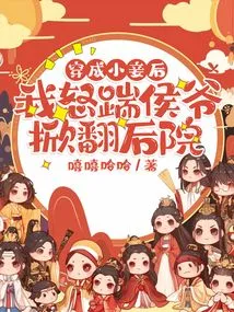 After Dressing up as a Concubine, I Angrily Kicked the Marquis and Overturned the Backyard