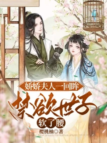 When Mrs. Jiaojiao Looked Back, the Ascetic Prince Softened His Waist