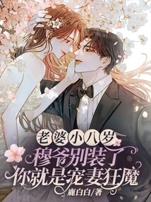 My Wife is Eight Years Younger. Master Mu, Stop Pretending That You Are a Maniac Who Dotes on His Wife