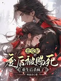 After Falling in Love, He Was Sent to Death after Losing His Mind, and after Being Reborn, He Went Crazy and Killed Himself