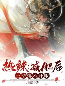 Hot: after Losing Weight, the Prince Can't Move His Eyes Away