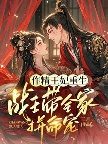 The Rebirth of the Fine Princess: the War King Leads the Whole Family to Pamper Her