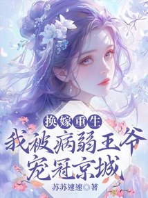 I Was Remarried and Reborn, and I Was Favored by the Sick and Frail Prince in the Capital