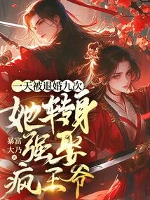 After Her Engagement Was Broken Off Nine Times in One Day, She Turned Around and Forcibly Married the Crazy Prince