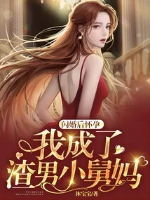 After Getting Pregnant, I Got Married and Became a Scumbag Little Aunt