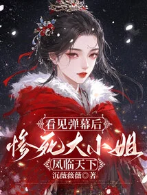 After Seeing the Barrage, Miss Feng Lintian Died Tragically