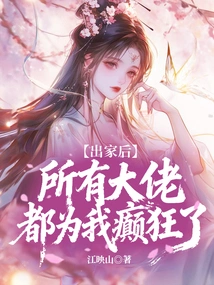 After I Became a Monk, All the Big Guys Went Crazy for Me