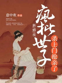 On the Wedding Night, the Crazy Prince Came to the House to Steal the Bride