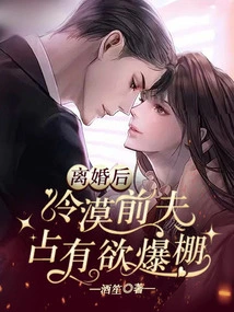 After the Divorce, the Indifferent Ex-husband Became Extremely Possessive