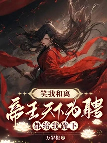 Laughing at Me and Leaving? All the Emperors and Emperors in the World Will Kneel Down for Me