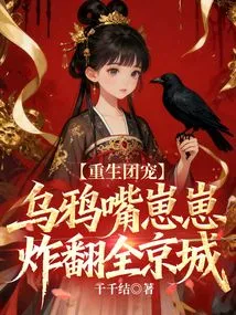 Reborn as a Group Favorite, the Crow-mouthed Cub Blows up the Entire Capital