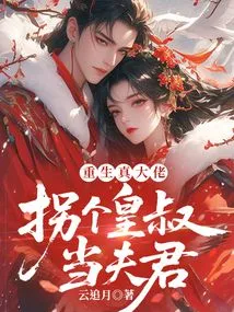 Reborn as a Real Boss, He Takes an Imperial Uncle to Be His Husband